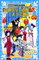「ミステリーの館」へ、ようこそ 名探偵夢水清志郎事件ノート