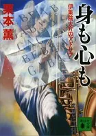 身も心も 伊集院大介のアドリブ