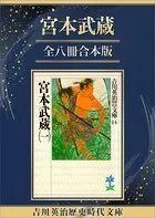 宮本武蔵全八冊合本版