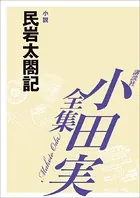 民岩太閤記【小田実全集】