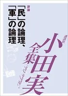 「民」の論理、「軍」の論理 【小田実全集】