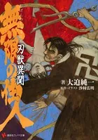 無限の住人 刃獣異聞