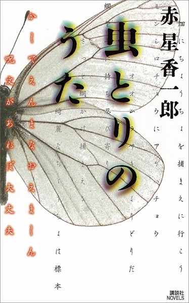 虫とりのうた