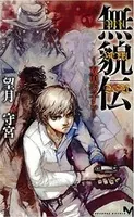 無貌伝