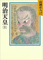 明治天皇