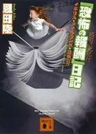 酩酊混乱紀行 『恐怖の報酬』日記