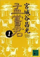 孟嘗君