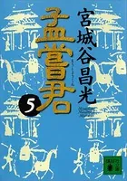 孟嘗君