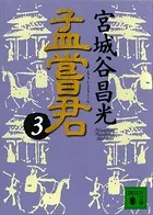 孟嘗君（3）
