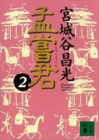 孟嘗君（2）
