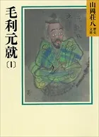 毛利元就