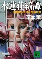 木蓮荘綺譚 伊集院大介の不思議な旅