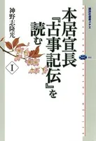 本居宣長『古事記伝』を読む