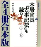本居宣長『古事記伝』を読む 全4冊合本版