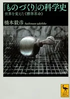 「ものづくり」の科学史 世界を変えた《標準革命》