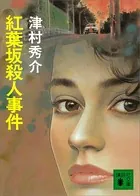 紅葉坂殺人事件