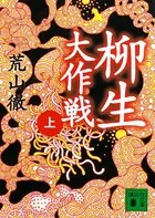 柳生大作戦