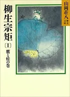 柳生宗矩