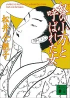 奴の小万と呼ばれた女