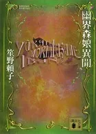 幽界森娘異聞