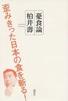 憂食論 歪みきった日本の食を斬る！