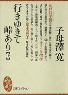 行きゆきて峠あり