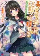 湯けむり温泉郷まほろばの非日常 〜おんせん部活動日和〜
