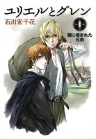 ユリエルとグレン