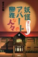 妖怪アパートの幽雅な人々 妖アパミニガイド