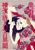 横濱 唐人お吉異聞