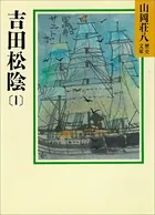 吉田松陰