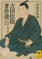 吉田松陰著作選 留魂録・幽囚録・回顧録