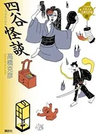 四谷怪談