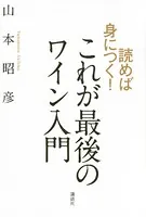 読めば身につく！ これが最後のワイン入門