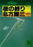 夜の終り