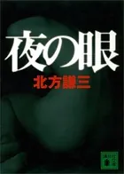 夜の眼
