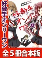 好敵手オンリーワン 全5冊合本版