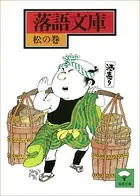 落語文庫