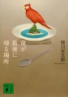 竜が最後に帰る場所