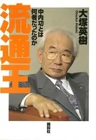 流通王 中内功とは何者だったのか