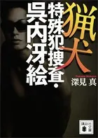 猟犬 特殊犯捜査・呉内冴絵