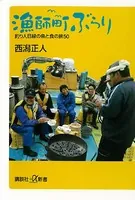 漁師町ぶらり 釣り人目線の魚と食の旅50