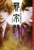 リライトノベル 邪宗門