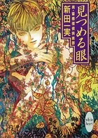 真・霊感探偵倶楽部