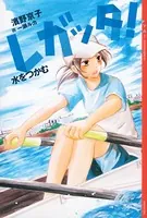 レガッタ！