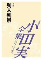列人列景 【小田実全集】