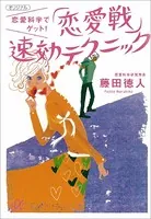 恋愛科学でゲット！ 「恋愛戦」速効テクニック
