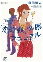 恋愛科学でゲット！ 「恋愛戦」必勝マニュアル