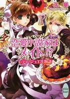 恋愛小説家はメイド！？ レディ・ジュエル物語