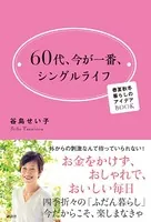 60代、今が一番、シングルライフ 春夏秋冬 暮らしのアイデアBOOK